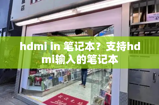 hdmi in 笔记本？支持hdmi输入的笔记本-第1张图片-星选测评