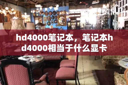 hd4000笔记本，笔记本hd4000相当于什么显卡