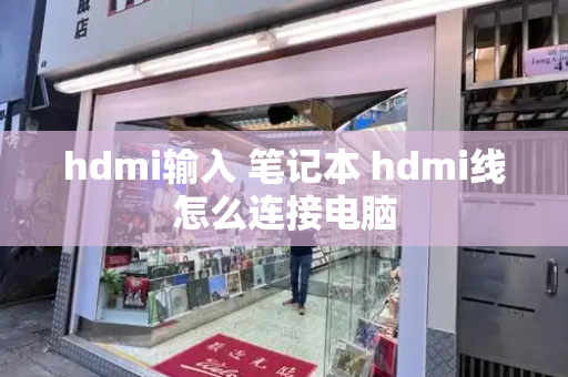 hdmi输入 笔记本 hdmi线怎么连接电脑