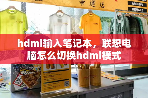 hdmi输入笔记本，联想电脑怎么切换hdmi模式