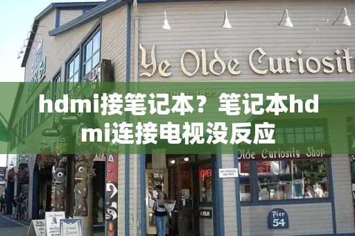 hdmi接笔记本？笔记本hdmi连接电视没反应