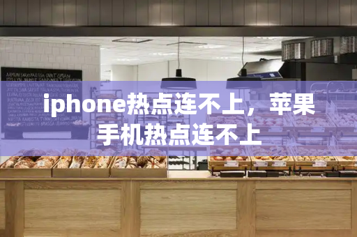 iphone热点连不上，苹果手机热点连不上