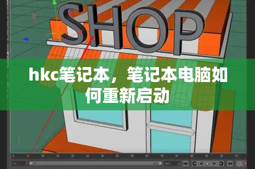 hkc笔记本，笔记本电脑如何重新启动