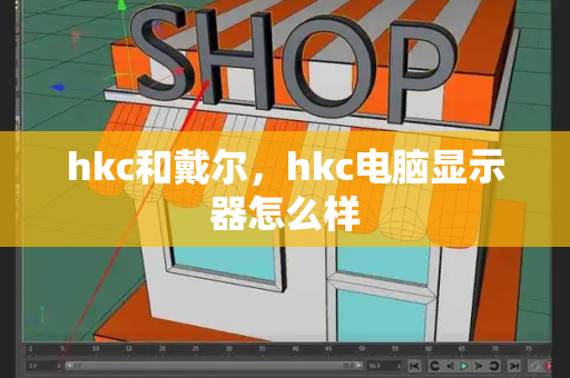 hkc和戴尔，hkc电脑显示器怎么样