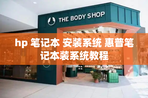 hp 笔记本 安装系统 惠普笔记本装系统教程