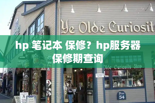 hp 笔记本 保修？hp服务器保修期查询