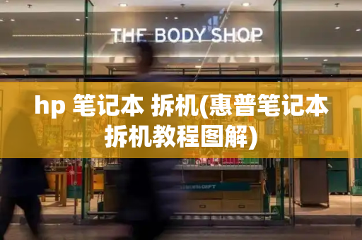 hp 笔记本 拆机(惠普笔记本拆机教程图解)