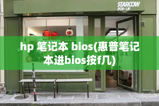 hp 笔记本 bios(惠普笔记本进bios按f几)
