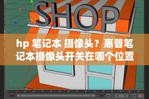 hp 笔记本 摄像头？惠普笔记本摄像头开关在哪个位置-第1张图片-星选测评
