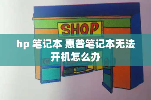 hp 笔记本 惠普笔记本无法开机怎么办-第1张图片-星选测评