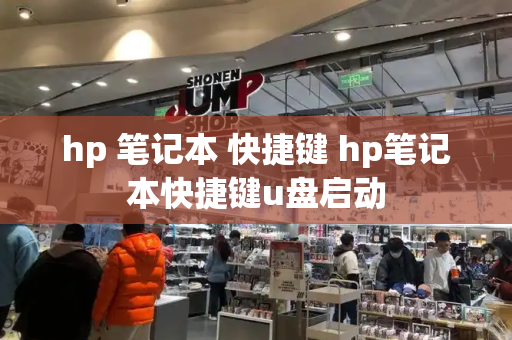 hp 笔记本 快捷键 hp笔记本快捷键u盘启动