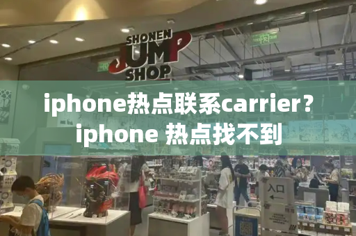 iphone热点联系carrier？iphone 热点找不到