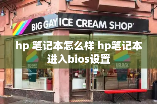 hp 笔记本怎么样 hp笔记本进入bios设置-第1张图片-星选测评