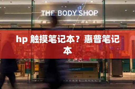hp 触摸笔记本？惠普笔记本-第1张图片-星选测评