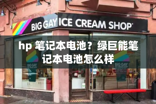 hp 笔记本电池？绿巨能笔记本电池怎么样-第1张图片-星选测评