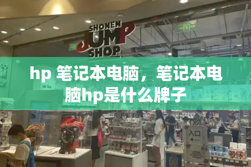 hp 笔记本电脑，笔记本电脑hp是什么牌子-第1张图片-星选测评