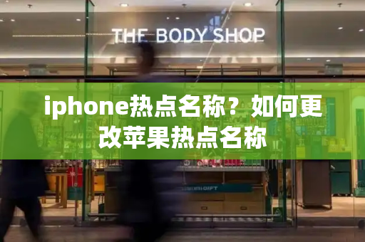 iphone热点名称？如何更改苹果热点名称