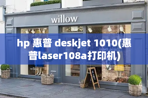 hp 惠普 deskjet 1010(惠普laser108a打印机)