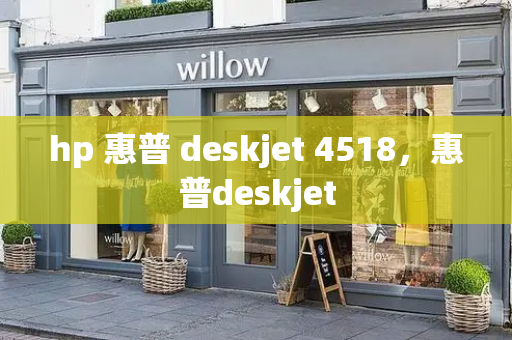 hp 惠普 deskjet 4518，惠普deskjet