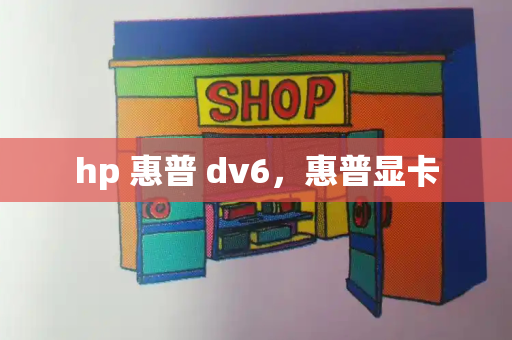 hp 惠普 dv6，惠普显卡