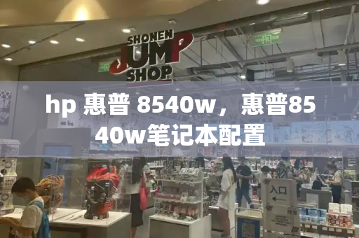 hp 惠普 8540w，惠普8540w笔记本配置-第1张图片-星选测评