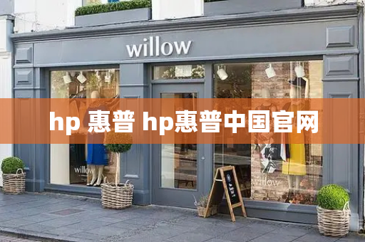 hp 惠普 hp惠普中国官网