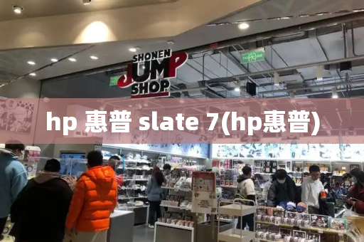 hp 惠普 slate 7(hp惠普)