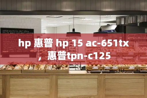 hp 惠普 hp 15 ac-651tx，惠普tpn-c125