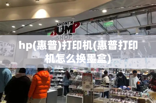hp(惠普)打印机(惠普打印机怎么换墨盒)