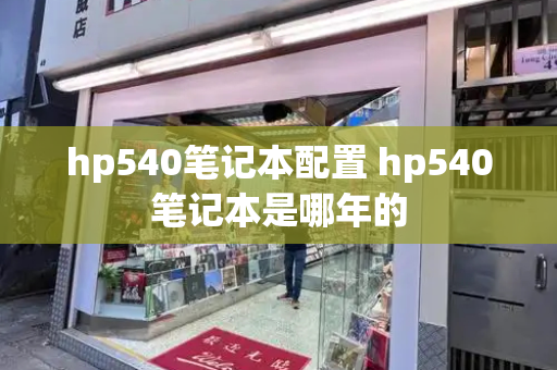 hp540笔记本配置 hp540笔记本是哪年的-第1张图片-星选测评