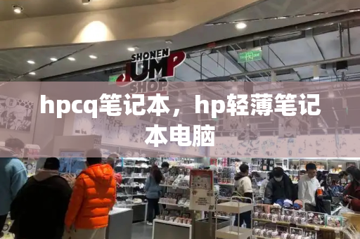 hpcq笔记本，hp轻薄笔记本电脑-第1张图片-星选测评