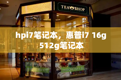 hpi7笔记本，惠普i7 16g 512g笔记本-第1张图片-星选测评