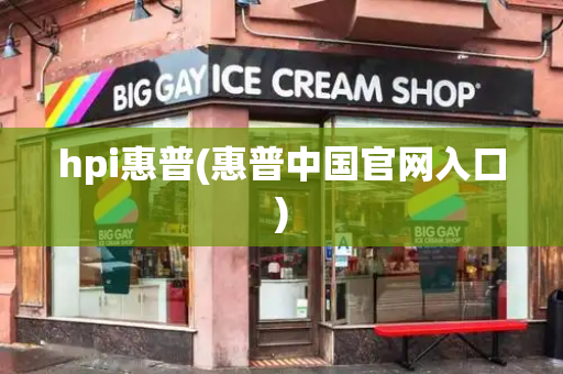 hpi惠普(惠普中国官网入口)-第1张图片-星选测评