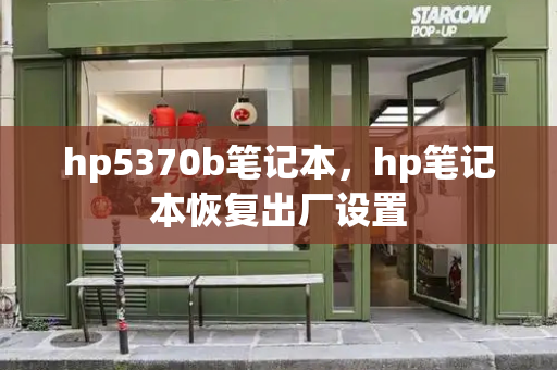 hp5370b笔记本，hp笔记本恢复出厂设置