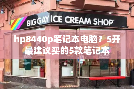 hp8440p笔记本电脑？5开最建议买的5款笔记本