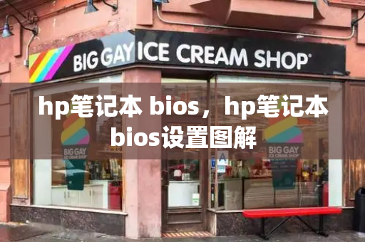 hp笔记本 bios，hp笔记本bios设置图解