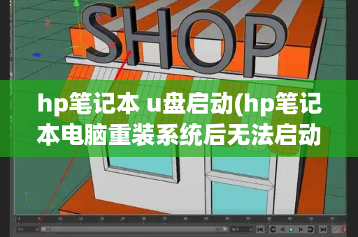 hp笔记本 u盘启动(hp笔记本电脑重装系统后无法启动)