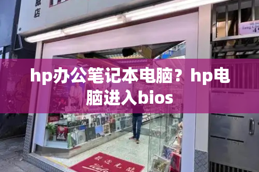 hp办公笔记本电脑？hp电脑进入bios-第1张图片-星选测评