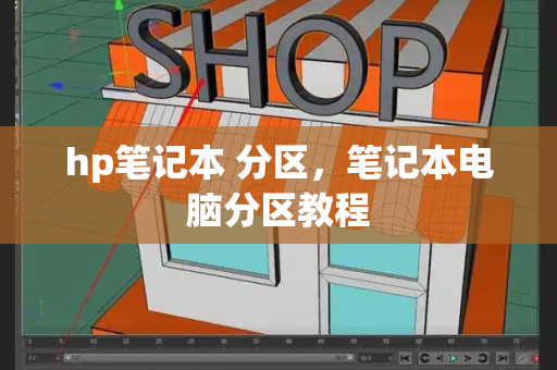 hp笔记本 分区，笔记本电脑分区教程