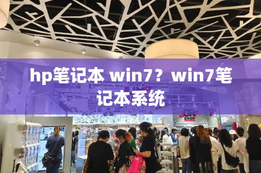 hp笔记本 win7？win7笔记本系统