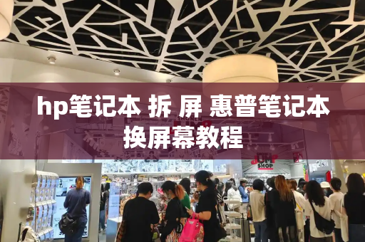 hp笔记本 拆 屏 惠普笔记本换屏幕教程