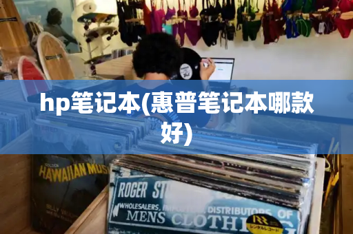 hp笔记本(惠普笔记本哪款好)-第1张图片-星选测评