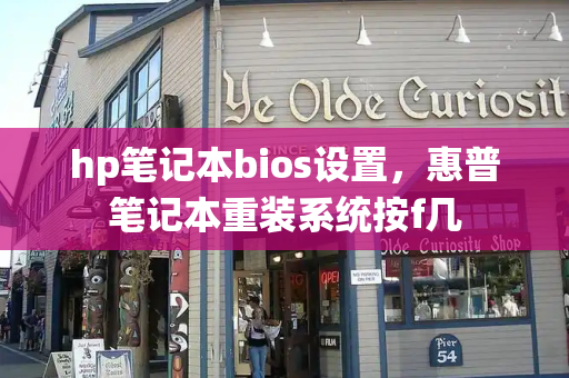 hp笔记本bios设置，惠普笔记本重装系统按f几-第1张图片-星选测评