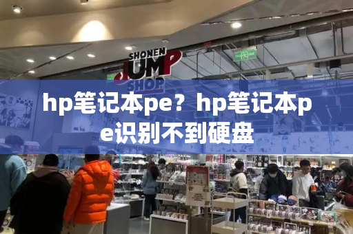 hp笔记本pe？hp笔记本pe识别不到硬盘