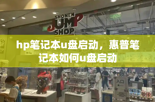 hp笔记本u盘启动，惠普笔记本如何u盘启动