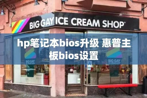 hp笔记本bios升级 惠普主板bios设置