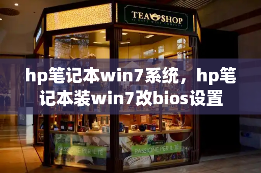 hp笔记本win7系统，hp笔记本装win7改bios设置-第1张图片-星选测评