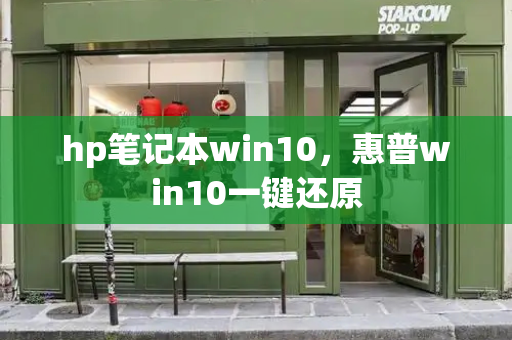 hp笔记本win10，惠普win10一键还原