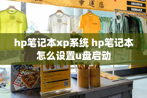 hp笔记本xp系统 hp笔记本怎么设置u盘启动