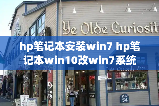hp笔记本安装win7 hp笔记本win10改win7系统-第1张图片-星选测评